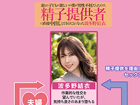 妻との子どもが欲しいが僕が男性不妊だったので、精子提供者に直接中出ししてもらうことになった　波多野結衣 サンプル動画サムネイル